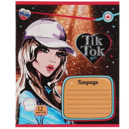 Тетрадь, 12 листов, линейка, диз 2, TIK TOK GIRL в кор.240шт NL-12-69289-TT - купить в интернет-магазине «Буратино»