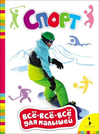 Спорт (Всё-всё-всё для малышей) 21989 - купить в интернет-магазине «Буратино»