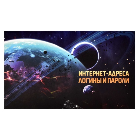 Записная книжка для записи интернет-адресов, логинов и паролей арт. 58291 ЗАТМЕНИЕ / 140х85 мм, 16 л - купить в интернет-магазине «Буратино»