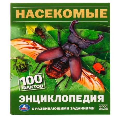 Насекомые. И.Я.Павлинов. 100 фактов. Энциклопедия с развивающими заданиями. 48 стр. Умка в кор.22шт - купить в интернет-магазине «Буратино»