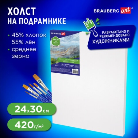 Холст на подрамнике BRAUBERG ART CLASSIC, 24х30см, грунт., 45%хлоп., 55%лен, среднее зерно, 190635 1 - купить в интернет-магазине «Буратино»