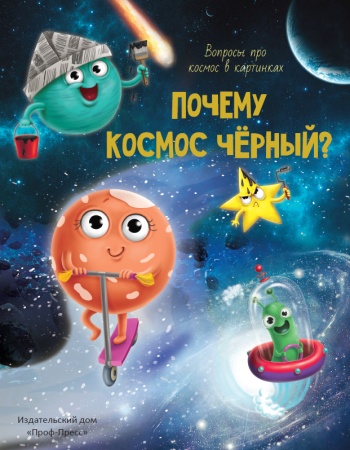 ПОЧЕМУ КОСМОС ЧЁРНЫЙ? глянц.ламин.обл, тиснение, мелов. бум. 978-5-378-29842-6 - купить в интернет-магазине «Буратино»
