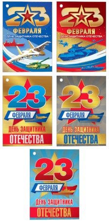 Комплект открыток "23 февраля" 023.712 - купить в интернет-магазине «Буратино»