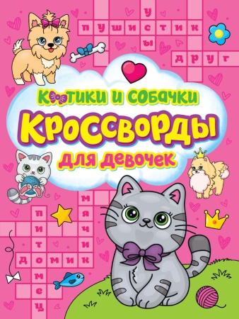 КРОССВОРДЫ ДЛЯ ДЕВОЧЕК. КОТИКИ И СОБАЧКИ 978-5-378-33437-7 - купить в интернет-магазине «Буратино»