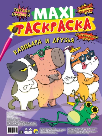 МАКСИ-РАСКРАСКА. КАПИБАРА И ДРУЗЬЯ 978-5-378-34463-5 - купить в интернет-магазине «Буратино»