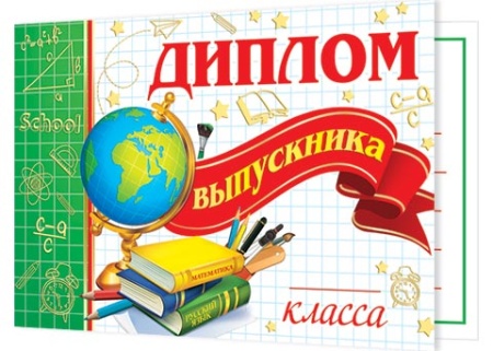 3-24-097А ДИПЛОМ выпускника __ класса 3-24-097 - купить в интернет-магазине «Буратино»