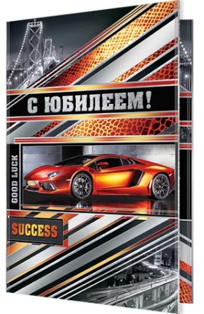 1-41-928А С ЮБИЛЕЕМ! 1-41-928 - купить в интернет-магазине «Буратино»