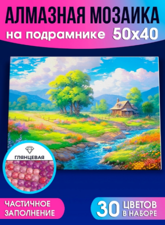 Алмаз. мозаика (клас.) 40х50 см, с подр.,с частичн.заполн.(30цв) Летний домик на поляне(Арт.НД-0594) - купить в интернет-магазине «Буратино»