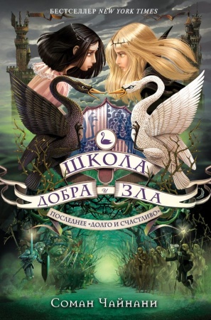 Школа Добра и Зла. Последнее "долго и счастливо" (#3) 978-5-699-89429-1 - купить в интернет-магазине «Буратино»