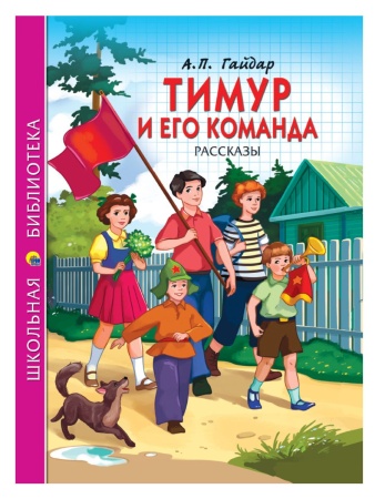 ШКОЛЬНАЯ БИБЛИОТЕКА. ТИМУР И ЕГО КОМАНДА (А.П. Гайдар) 128с. 978-5-378-26784-2 - купить в интернет-магазине «Буратино»