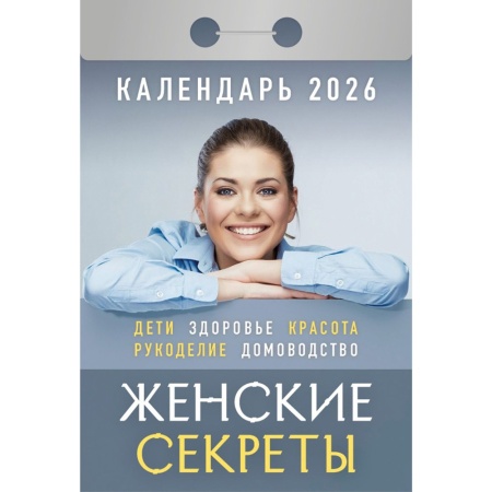 Календарь отрывной "Женские секреты"(АТ) 2026 Ш 8АСС Б УТ-203157 - купить в интернет-магазине «Буратино»