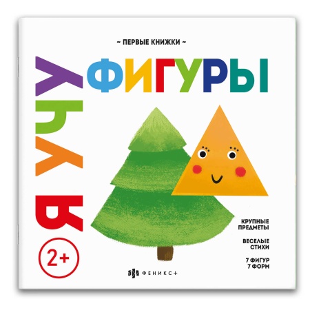 Книжка для детей. Серия "Мои первые книжки" арт. 59764 Я УЧУ ФИГУРЫ /220х220 мм, 8 л., блок - бумага - купить в интернет-магазине «Буратино»