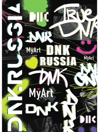 MyArt. СКЕТЧБУК "ДНК" ГРАФФИТИ 467-0-159-09402-9 - купить в интернет-магазине «Буратино»