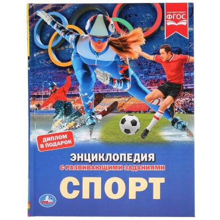 Спорт. (Энциклопедия А4 с развивающими заданиями).Твердый переплет. 197х255мм 48стр. Умка в кор.15шт - купить в интернет-магазине «Буратино»