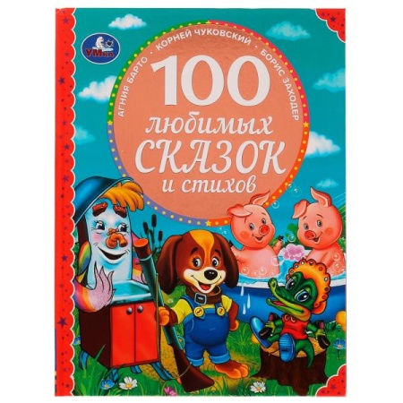 100 любимых сказок и стихов. 100 Сказок.197х255мм. 96стр. офсет бумага, тв.переплет. Умка в кор.12шт - купить в интернет-магазине «Буратино»