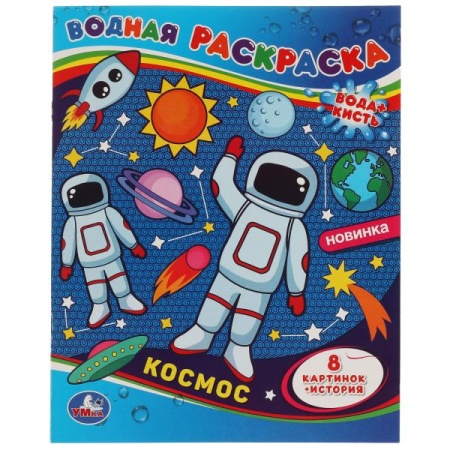 Космос. Водная раскраска. 200х250 мм., 8 стр. Умка в кор.50шт 978-5-506-06749-8 - купить в интернет-магазине «Буратино»