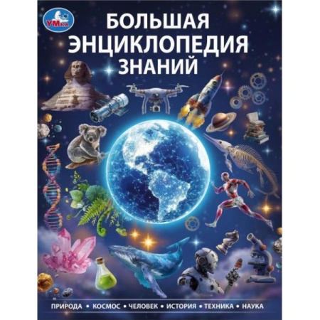Большая энциклопедия знаний. Энциклопедия. 197х255 мм. 7БЦ. 48 стр. Умка. в кор.15шт - купить в интернет-магазине «Буратино»