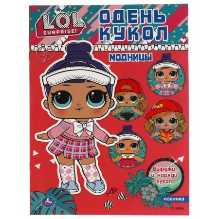 Модницы. Одень кукол. Лол. 205х280 мм. 8 стр. Умка в кор.50шт 978-5-506-05729-1 - купить в интернет-магазине «Буратино»