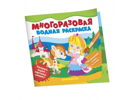 Многоразовые водные раскраски. Принцессы 39711 - купить в интернет-магазине «Буратино»