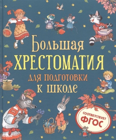 Большая хрестоматия для подготовки к школе 38484 - купить в интернет-магазине «Буратино»