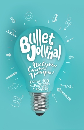 Bullet-journal В точку! Шаблоны, списки. трекеры (лампочка). Более 100 чистых страниц в точку! 978-5 - купить в интернет-магазине «Буратино»