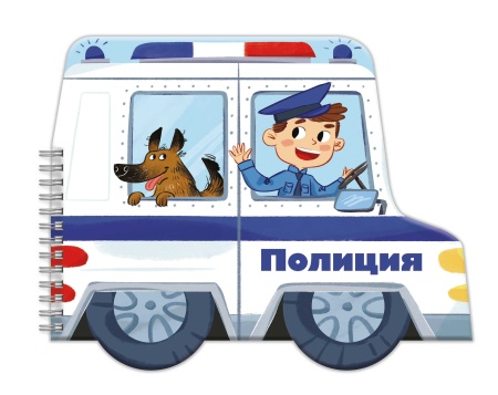 Книжка-картинка для детей. Серия ?Машинки? арт. 53747/ 10 ПОЛИЦИЯ /240х190 мм, 6 л., блок - офсет 12 - купить в интернет-магазине «Буратино»