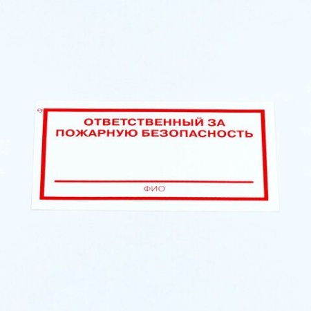 Знак "Ответственный за пожарную безопасность", КОМПЛЕКТ 10 штук, 100х200 мм, пленка, F21 610973 - купить в интернет-магазине «Буратино»