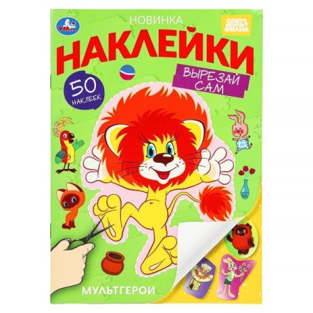 Мультгерои. Союзмультфильм. Наклейки "Вырезай сам" 165х230 мм. 50 наклеек. 8 стр. Умка в кор.50шт 97 - купить в интернет-магазине «Буратино»