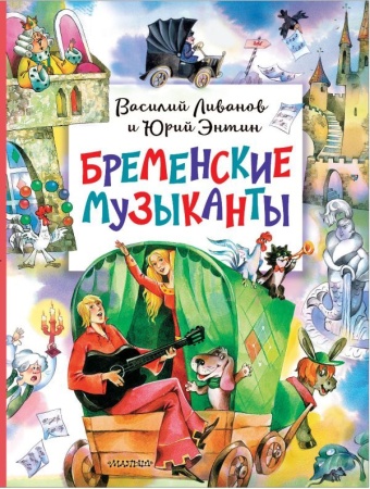 Бременские музыканты 978-5-17-161792-9 - купить в интернет-магазине «Буратино»