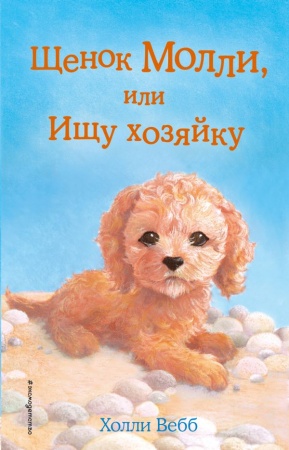 Щенок Молли, или Ищу хозяйку (выпуск 29) 978-5-699-90607-9 - купить в интернет-магазине «Буратино»