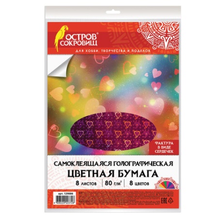 Цветная бумага, А4, ГОЛОГРАФИЧЕСКАЯ САМОКЛЕЯЩАЯСЯ, 8 листов 8 цветов, ОСТРОВ СОКРОВИЩ, "СЕРДЕЧКИ", 1 - купить в интернет-магазине «Буратино»