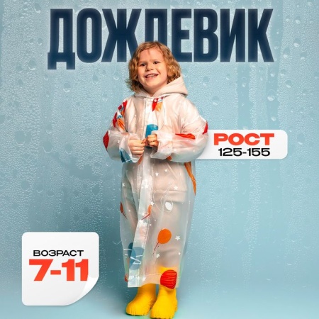 Дождевик детский "Космос"   7511701 7511701 - купить в интернет-магазине «Буратино»