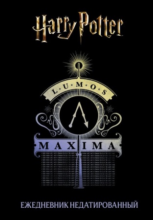 Гарри Поттер. Люмос Максима! Ежедневник недатированный (А5, 72 л.) 978-5-04-168825-7 - купить в интернет-магазине «Буратино»