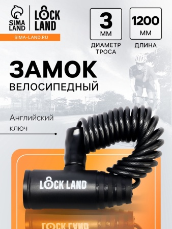 Замок навесной велосипедный LOCKLAND, пружинный, 3х1200 мм, английский ключ 1052 10526899 - купить в интернет-магазине «Буратино»