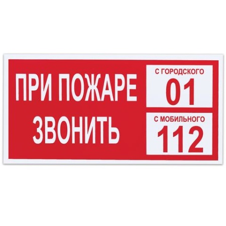 Знак вспомогательный "При пожаре звонить 01", 300х150 мм, пленка самоклеящаяся, 610047/В47 610047 - купить в интернет-магазине «Буратино»