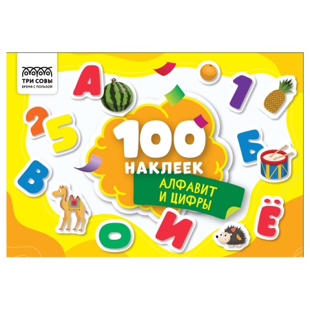 Альбом с наклейками ТРИ СОВЫ "100 наклеек. Алфавит и цифры", А5, 100шт. АнА5_59285 - купить в интернет-магазине «Буратино»