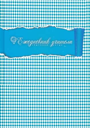 Ежедневник учителя А5,288стр.,7Бц, Уф-лак "Голубая кле" С0594-108 - купить в интернет-магазине «Буратино»