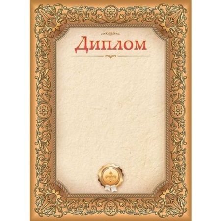 Диплом А4ф Д4_16699 - купить в интернет-магазине «Буратино»