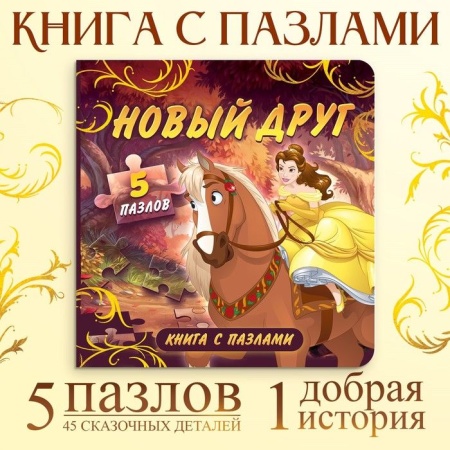 Книга картонная с пазлами "Новый друг", Принцессы 10165587 10165587 - купить в интернет-магазине «Буратино»