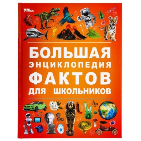 Большая энциклопедия фактов для школьников. Энциклопедия. 197х255 мм. 7БЦ. 48 стр. Умка в кор.15шт - купить в интернет-магазине «Буратино»