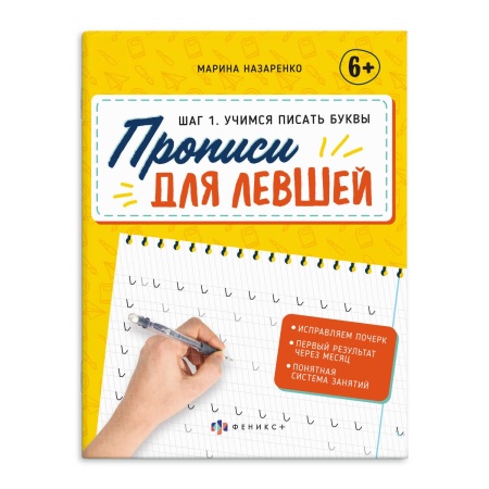 Прописи с пояснениями для детей. Серия "Прописи для левшей" арт. 63152 ШАГ 1. УЧИМСЯ ПИСАТЬ БУКВЫ /1 - купить в интернет-магазине «Буратино»