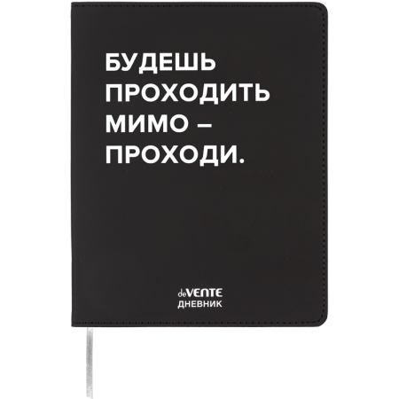 Дневник "deVENTE. Будешь проходить мимо", гибкая обложка из искусственной кожи - купить в интернет-магазине «Буратино»