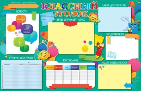 Плакат "Классный уголок" 84.376 - купить в интернет-магазине «Буратино»