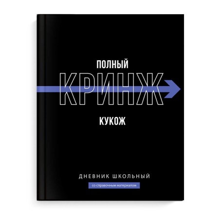 Дневник школьный арт. 69779 ФРАЗЫ С ХАРАКТЕРОМ / твёрдый переплёт 7БЦ, А5+, 48 л., ламинация "софт-т - купить в интернет-магазине «Буратино»