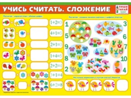 Учись считать. Сложение (Пиши-стирай) 070.889 - купить в интернет-магазине «Буратино»