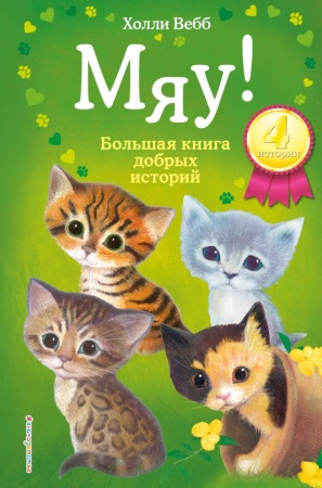 Мяу! Большая книга добрых историй 978-5-04-105489-2 - купить в интернет-магазине «Буратино»