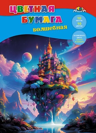Цв. бумага волшеб.А4 10л. 10цв."Волшебный замок" С2777-20 - купить в интернет-магазине «Буратино»