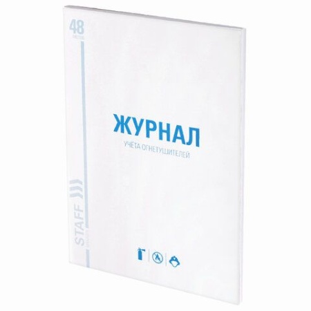 Журнал учёта огнетушителей, 48 л., картон, блок офсет, А4 200х290 мм, STAFF, 130248 130248 - купить в интернет-магазине «Буратино»
