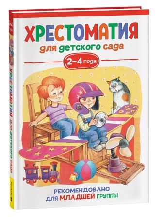 Хрестоматия для детского сада. 2-4 года. Младшая группа 37393 - купить в интернет-магазине «Буратино»