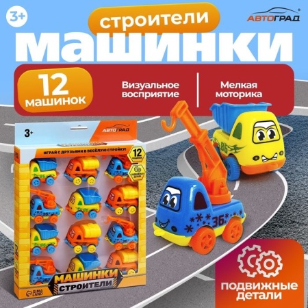 АВТОГРАД Набор "Машинки строители", 12 шт.   10545093 10545093 - купить в интернет-магазине «Буратино»